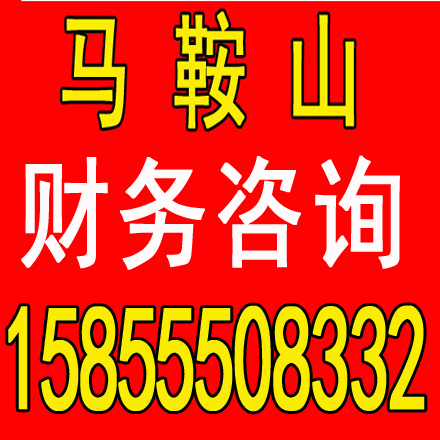​当涂县0元注册公司 工商代办营业执照 公司变更注销 企业代账