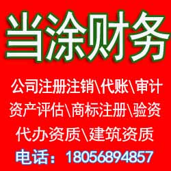 ​当涂县提供注册地址、代账报税、注销变更